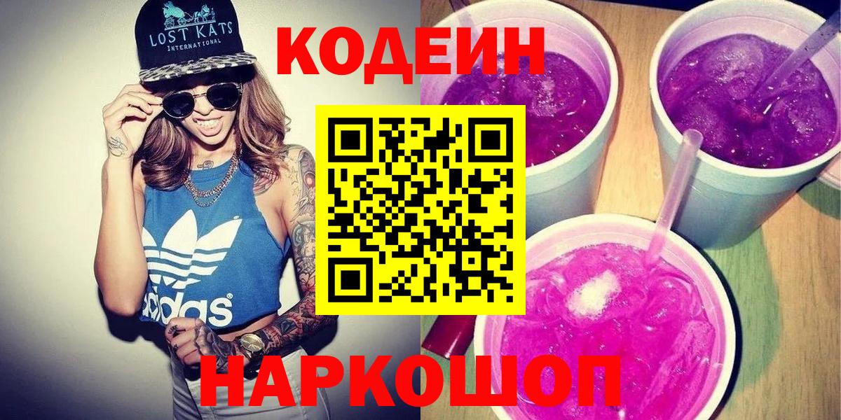 Кодеин Purple Drank Чита